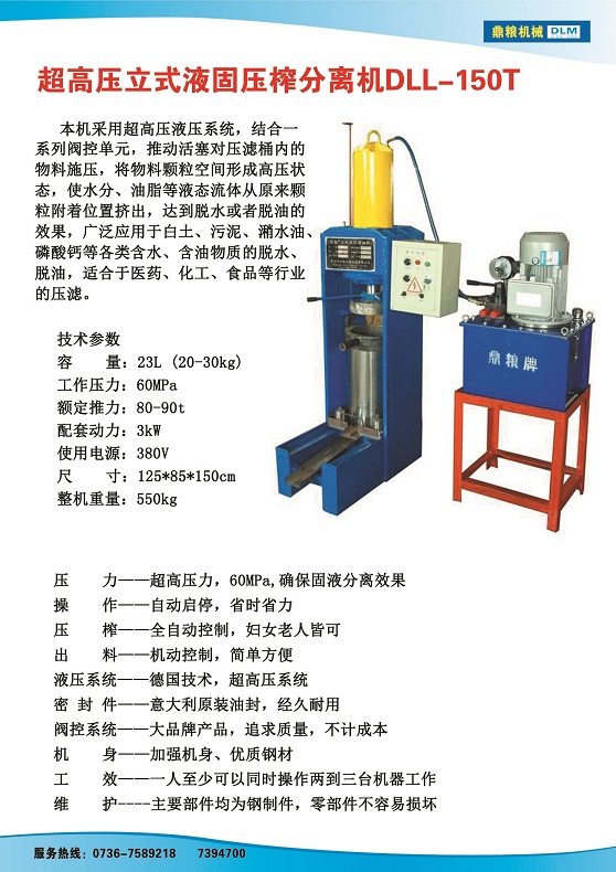 液固分離壓榨機150t,污泥處理，藥材壓榨，油渣處理，白土壓榨，水果榨汁